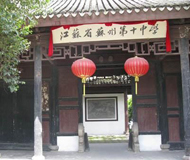 江蘇省蘇州第十中學